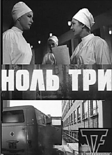 Ноль три постер - смотреть онлайн